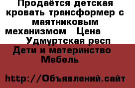 Продаётся детская кровать-трансформер с маятниковым механизмом › Цена ­ 4 900 - Удмуртская респ. Дети и материнство » Мебель   